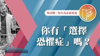 面對選擇常猶豫不決？【#心靈蜜豆奶】你有「選擇恐懼症」嗎？/劉群茂_20241008