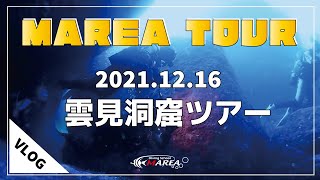 【ダイビングツアー】西伊豆 雲見ツアーに行ってきました！天気も良く、海の中は透明度も最高で良いところでは20mぐらいは見えていたのではないでしょうか！！やっぱりこの時期の雲見洞窟ダイビングは最高！