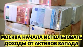 Посол РФ во Франции: Москва начала использовать доходы от активов Запада