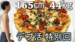 【3500kcal超え】ガリガリのデブ活Vlog～記録10 特別回～【マクドナルド】【吉野家】【ピザ】