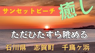 （サンセット）石川県　志賀町　千鳥ヶ浜　サンセットビーチで、ひたすら夕日を眺める。　Sunset Beach - Shika-machi, Ishikawa Pref.