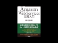 【紹介】amazon web services実践入門 （舘岡守 今井智明 永淵恭子 間瀬哲也 三浦悟 柳瀬任章）