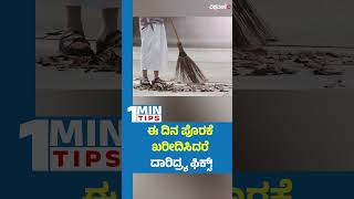 When to Buy a Broom  | ಈ ದಿನ ಪೊರಕೆ ಖರೀದಿಸಿದರೆ ದಾರಿದ್ರ್ಯ ಫಿಕ್ಸ್‌! | Vishwavani TV Special