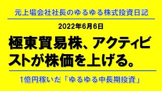 極東貿易株、アクティビストが株価を上げる。