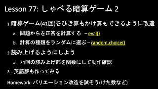 子どもPythonチャレンジ 77回:  しゃべる暗算ゲーム 2