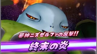 【星ドラ】邪神ニズゼルファ　お手軽周回