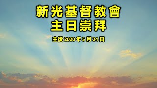 新光基督教會 5/24/2020 主日崇拜【主是羊的門】何俊明牧師