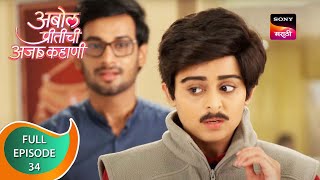 Abol Preetichi Ajab Kahani - अबोल प्रीतीची अजब कहाणी - Ep 34 - Full Episode - 23rd August 2023