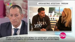 Youweekly.gr: Ένταση στη δίκη για τη δολοφονία του καπετάνιου