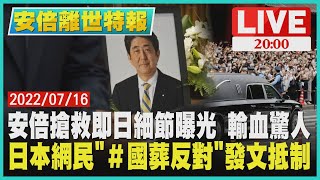 【安倍離世特報】安倍搶救即日細節曝光 輸血驚人　日本網民「＃國葬反對」發文抵制