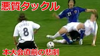 悪質タックル ドイツ代表 シュバインシュタイガー 加地亮 ドイツW杯直前の悲劇 中田英寿 中村俊輔 バラック ポドルスキー 高原直泰 などお互いベストメンバー 2006 危険なファウル