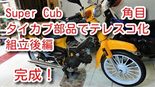 Super Cub 角目　タイカブ部品でテレスコ化　組立後編 Change to telescopic Assembly Last Part