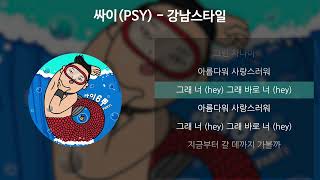 싸이(PSY) - 강남스타일 [가사/Lyrics]