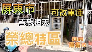 🏆賀成交🏆屏東市｜孝親透天｜開價698萬｜榮總特區｜原屋況｜大武商圈