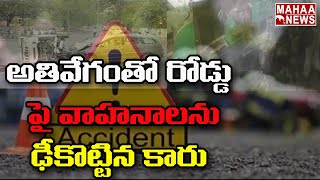 అతివేగంతో రోడ్డు పై వాహనాలను ఢీకొట్టిన కారు l Road Accident In Hyderabad l Mahaa News