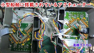 修理№ 836【小型船舶に搭載されているアクチェーター】エンジンコントロール用リモコンユニット 電解コンデンサーを交換状況は悪化 視聴者様からの修理依頼