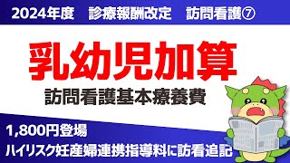 【2024年度｜診療報酬改定】訪問看護(7)：乳幼児加算とハイリスク妊産婦連携指導料の改定ポイントを解説