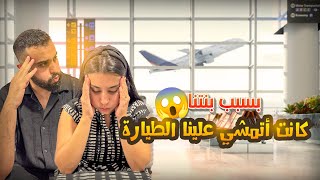 بلاد جديدة…داكشي لي خفنا منو هو لي وقع 😭✈️