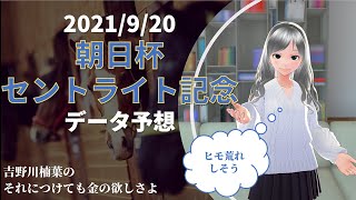 【競馬予想実況】セントライト記念2021　過去10年データ予想【穴馬】