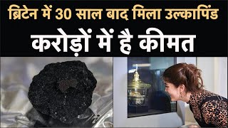 Winchcombe Meteorite: Britain में 30 साल बाद मिला उल्कापिंड, करोड़ों में है कीमत | NBT