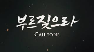 '부르짖으라(장욱조詞,曲)' 장욱조 목사 찬양 Call to me