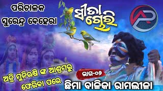 Sita chori chhima balika ramanatak||ସ୍ୱର୍ଣ୍ଣ କୁରଙ୍ଗୀ ବା ସୀତା ଚୋରୀ || ଓଡ଼ିଆ ରାମଲୀଳା ||ଖୋର୍ଦ୍ଧା,ଓଡ଼ିଶା