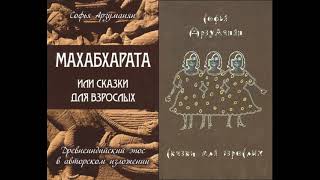 Сказки для взрослых: Древнеиндийский эпос Махабхарата в авторском изложении Арзуманян С.Ф Аудиокнига