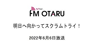 FMおたる「明日へ向かってスクラムトライ！」令和4年6月6日放送分