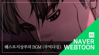 [네이버 웹툰 BGM] 퀘스트지상주의 - 주먹다짐