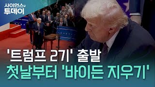 트럼프 무대 위 행정명령 서명 쇼...'바이든 지우기' 속도전 / YTN 사이언스