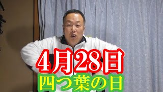 【今日レク】4月28日　四つ葉指体操