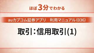 【auカブコム証券アプリ】利用マニュアル（036）取引：信用取引（１）