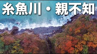 2021/11/04 糸魚川・親不知 4K空撮 Oyashirazu / Niigata