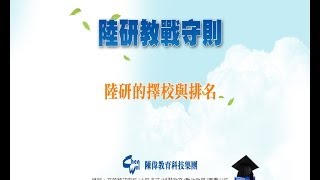 陳偉陸研考試教戰守則 陸研的擇校與排名