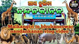 ଆସ ନନ୍ଦନକାନନ ବୁଲିବା 🐯🦁ll Nandankanan bhubaneswar vlog video #nandankanan #bhubaneswar #sureshmkgvlog