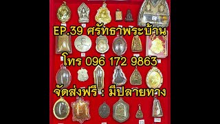 Ep.39 ศรัทธาพระบ้าน พระบ้าน ราคาหลักร้อย โทร 096 172 9863 #จัดส่งฟรี #มีชำระปลาย