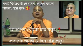 আনন্দের খোঁজে চার বন্ধু!🥀প্রবক্তাঃ অনঙ্গ মোহন দাস প্রভু।