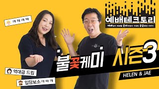 예배테크토리 시즌 3 Live 4회