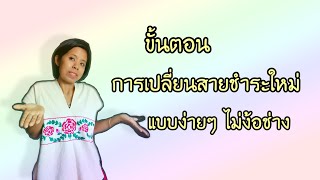 How to fix | ขั้นตอนการเปลี่ยนสายชำระใหม่ แบบง่ายๆ ไม่ง้อช่าง