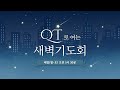 250130 qt로 여는 새벽기도회