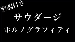 【2時間耐久】サウダージ - ポルノグラフィティ - 歌詞付き - Michiko Best