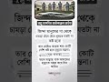 ভয়ঙ্কর কথা আপনার মৃত্যু নিয়ে islamicvideo islamicstatus ytshorts trending motivation