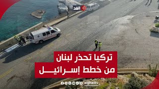 وسيم بزي: تركيا حذرت لبنان من تنفيذ إسرائيل إنزالًا بحريًّا على الطريق الساحلي لتطويق عناصر حزب الله