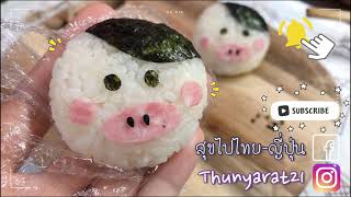 #22 🍙🐮 ข้าวปั้นน้องวัว สอนทำข้าวปั้นญี่ปุ่นง่ายๆ #โนโนะมาม่า 牛さんおにぎりHow to make easy cow rice ball