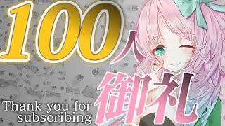 【 雑談/Free talk 】チャンネル登録100人記念配信！ #vtuber