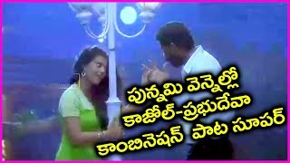 Vennelave Vennelave -  All Time Superhit Song -  Merupu Kalalu Telugu Movie - Prabudeva, Kajol