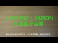 （ 淇形怪狀 ）ep1 科凌藍牙音響開箱