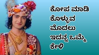 ನಿಮ್ಮ ಆತ್ಮೀಯರ ಮೇಲೆ ಕೋಪ ಆಗುವ ಮೊದಲು ಇದನ್ನ ಒಮ್ಮೆ ಕೇಳಿ Krishna Vani kannada Radha Krishna Vani