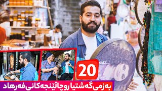 Geryan - Xeleka 20 بەزمی خۆشی گەشتیاران و چاڵێنجە تایبەتەكانی فەرهاد