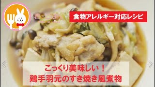 君とごはん【食物アレルギーレシピ】こっくり美味しい！鶏手羽元のすき焼き風【卵・乳・小麦不使用】